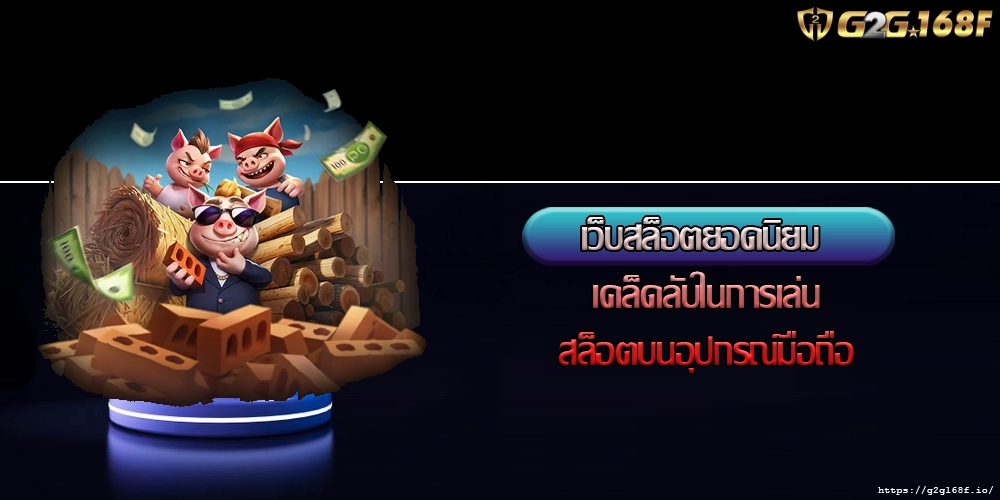 เว็บสล็อตยอดนิยม เคล็ดลับในการเล่นสล็อตบนอุปกรณ์มือถือ