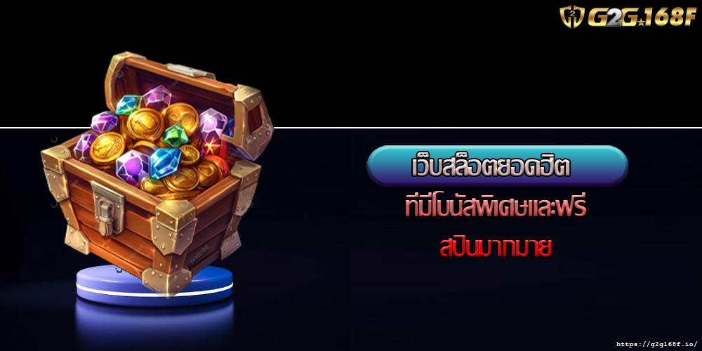 เว็บสล็อตยอดฮิต ที่มีโบนัสพิเศษและฟรีสปินมากมาย
