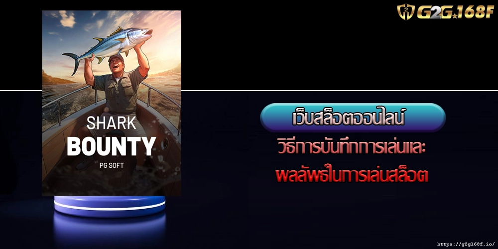 เว็บสล็อตออนไลน์ วิธีการบันทึกการเล่นและผลลัพธ์ในการเล่นสล็อต