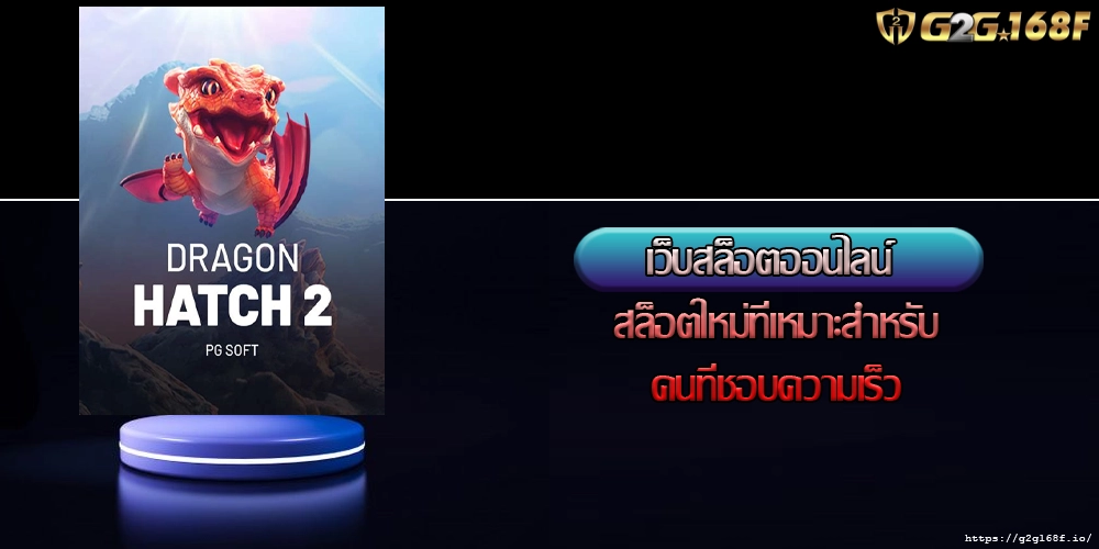 เว็บสล็อตออนไลน์ สล็อตใหม่ที่เหมาะสำหรับคนที่ชอบความเร็ว