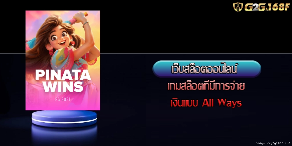 เว็บสล็อตออนไลน์ เกมสล็อตที่มีการจ่ายเงินแบบ All Ways