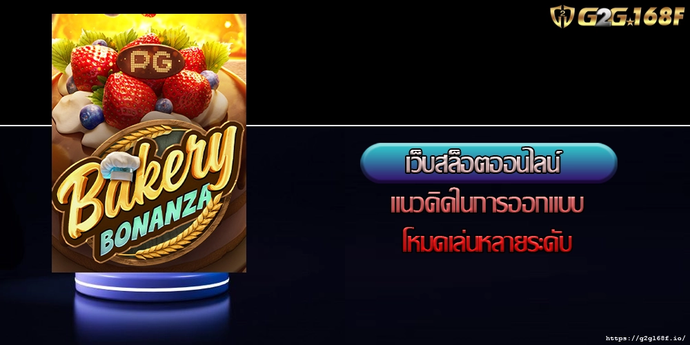 เว็บสล็อตออนไลน์ แนวคิดในการออกแบบโหมดเล่นหลายระดับ