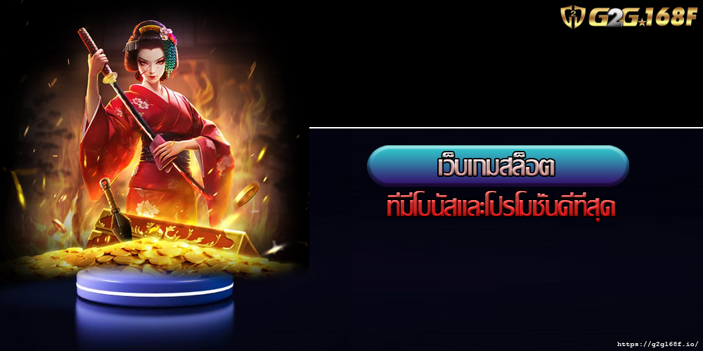 เว็บเกมสล็อต ที่มีโบนัสและโปรโมชั่นดีที่สุด