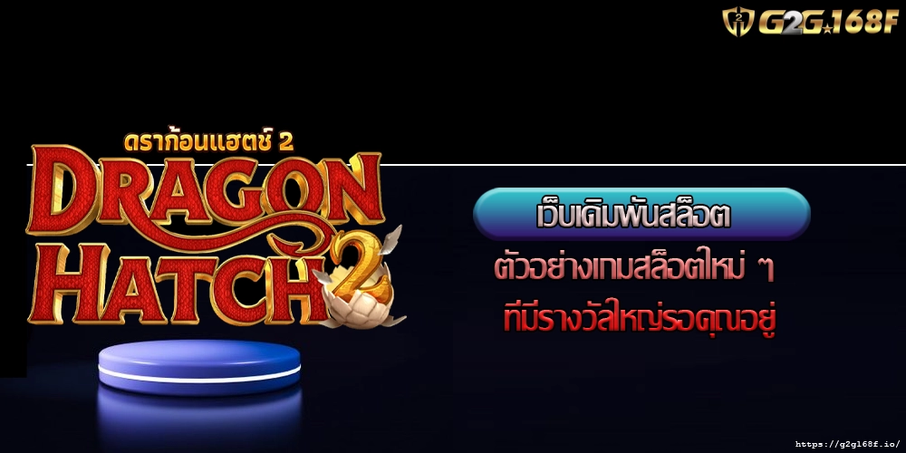 เว็บเดิมพันสล็อต ตัวอย่างเกมสล็อตใหม่ ๆ ที่มีรางวัลใหญ่รอคุณอยู่