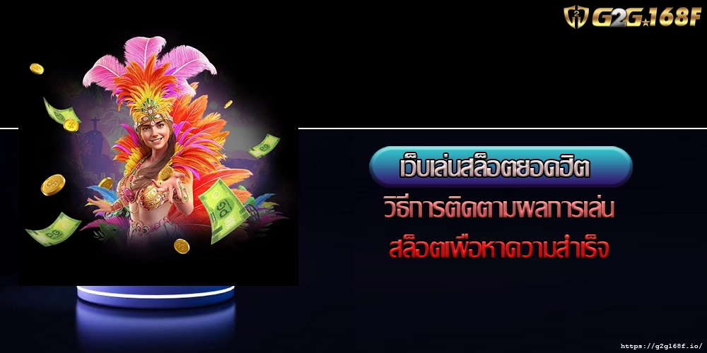 เว็บเล่นสล็อตยอดฮิต วิธีการติดตามผลการเล่นสล็อตเพื่อหาความสำเร็จ