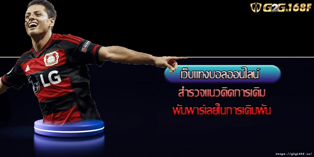 เว็บแทงบอลออนไลน์ สำรวจแนวคิดการเดิมพันพาร์เลย์ในการเดิมพัน