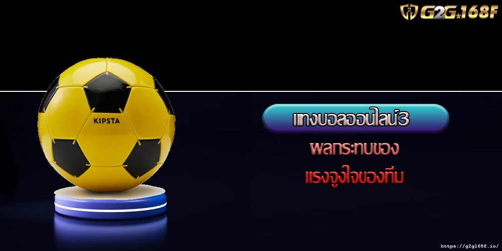แทงบอลออนไลน์3 ผลกระทบของแรงจูงใจของทีม
