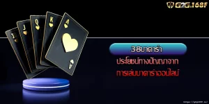 38บาคาร่า ประโยชน์ทางปัญญาจากการเล่นบาคาร่าออนไลน์
