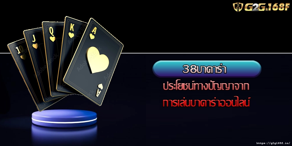 38บาคาร่า ประโยชน์ทางปัญญาจากการเล่นบาคาร่าออนไลน์