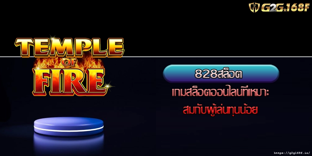 828สล็อต เกมสล็อตออนไลน์ที่เหมาะสมกับผู้เล่นทุนน้อย