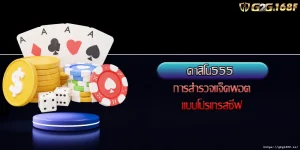 คาสิโน555 การสำรวจแจ็คพอตแบบโปรเกรสซีฟ
