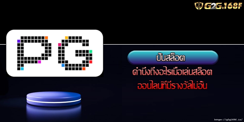 ปั่นสล็อต คำนึงถึงอะไรเมื่อเล่นสล็อตออนไลน์ที่มีรางวัลไม่อั้น