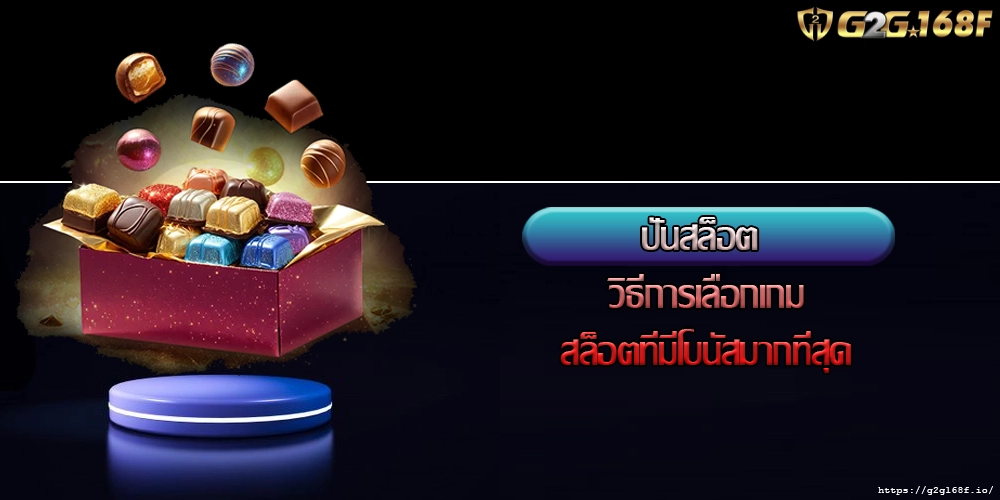 ปั่นสล็อต วิธีการเลือกเกมสล็อตที่มีโบนัสมากที่สุด
