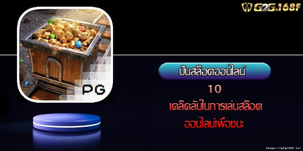 ปั่นสล็อตออนไลน์ 10 เคล็ดลับในการเล่นสล็อตออนไลน์เพื่อชนะ