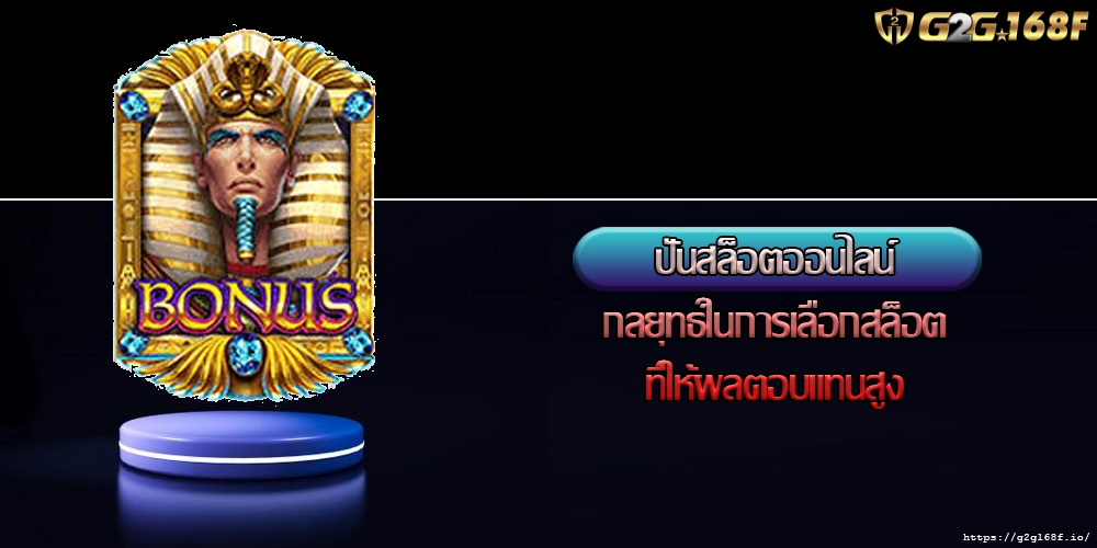 ปั่นสล็อตออนไลน์ กลยุทธ์ในการเลือกสล็อตที่ให้ผลตอบแทนสูง