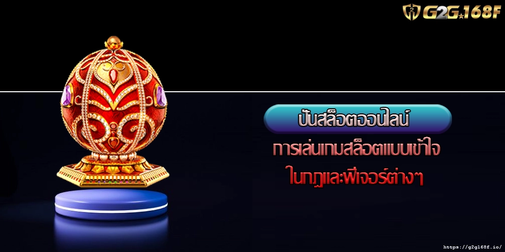 ปั่นสล็อตออนไลน์ การเล่นเกมสล็อตแบบเข้าใจในกฎและฟีเจอร์ต่างๆ