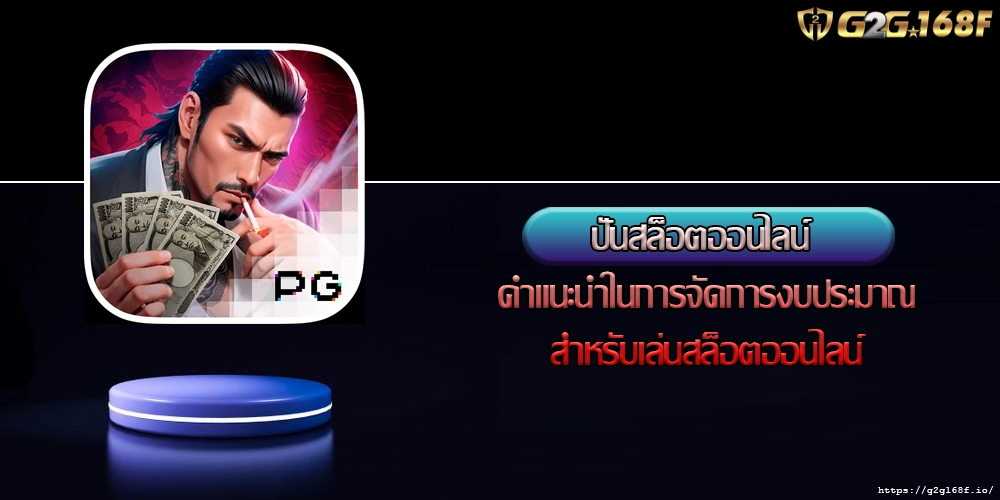 ปั่นสล็อตออนไลน์ คำแนะนำในการจัดการงบประมาณสำหรับเล่นสล็อตออนไลน์