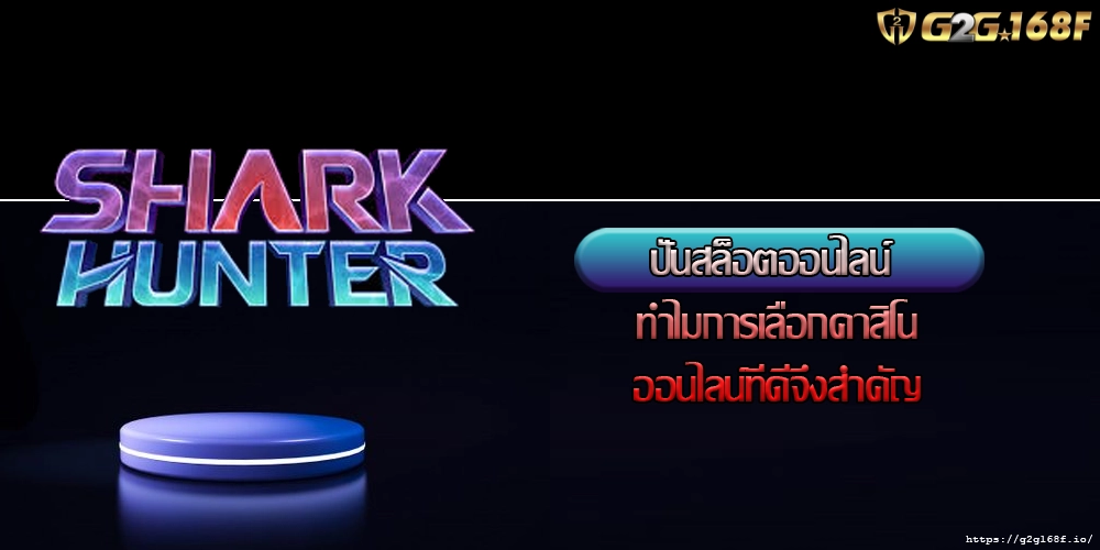 ปั่นสล็อตออนไลน์ ทำไมการเลือกคาสิโนออนไลน์ที่ดีจึงสำคัญ