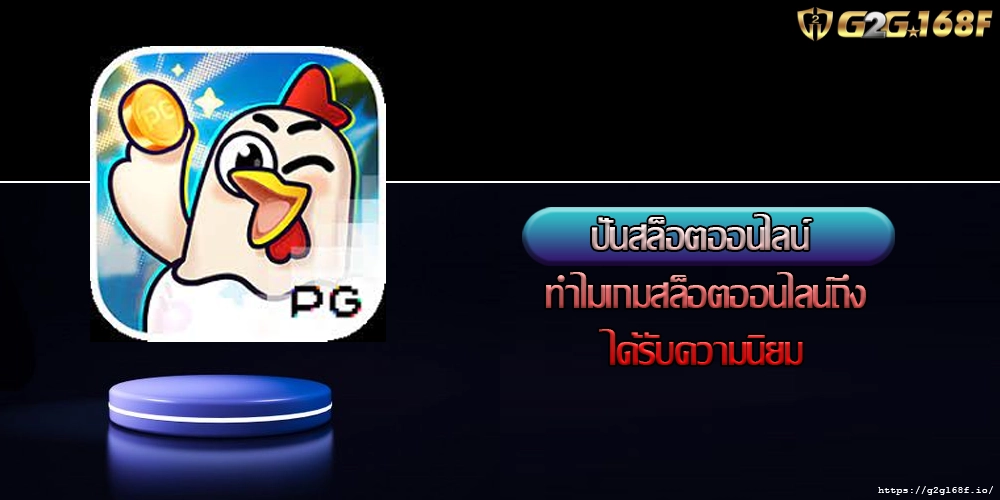 ปั่นสล็อตออนไลน์ ทำไมเกมสล็อตออนไลน์ถึงได้รับความนิยม