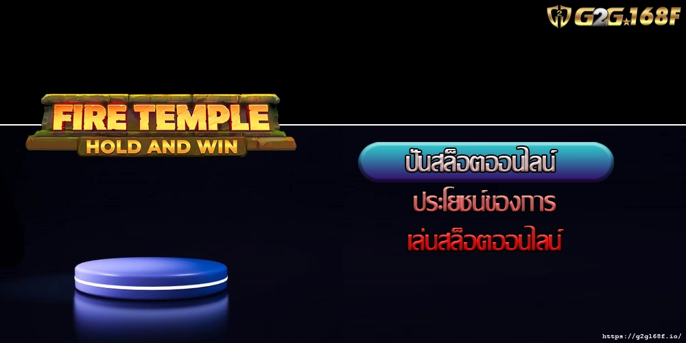 ปั่นสล็อตออนไลน์ ประโยชน์ของการเล่นสล็อตออนไลน์
