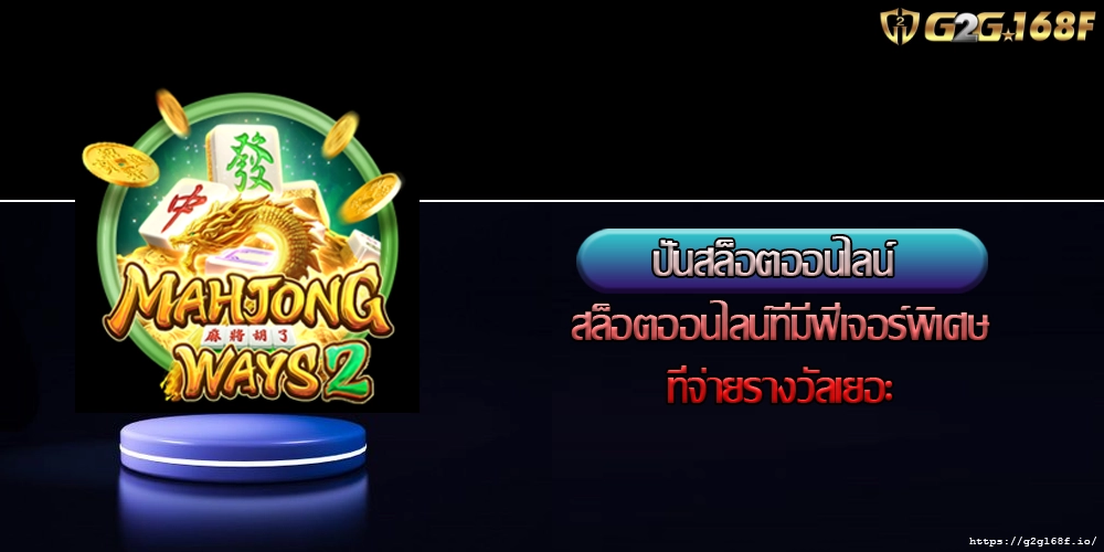 ปั่นสล็อตออนไลน์ สล็อตออนไลน์ที่มีฟีเจอร์พิเศษที่จ่ายรางวัลเยอะ