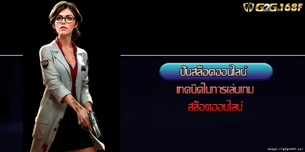 ปั่นสล็อตออนไลน์ เทคนิคในการเล่นเกมสล็อตออนไลน์