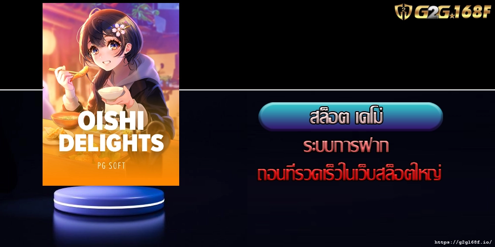 สล็อต เดโม่ ระบบการฝาก ถอนที่รวดเร็วในเว็บสล็อตใหญ่