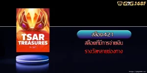 สล็อต421 สล็อตที่มีการจ่ายเงินรางวัลหลายช่องทาง