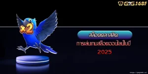 สล็อตคลาสสิค การเล่นเกมสล็อตออนไลน์ในปี 2025
