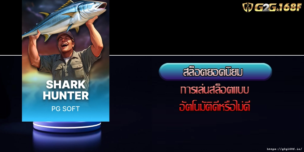 สล็อตยอดนิยม การเล่นสล็อตแบบอัตโนมัติดีหรือไม่ดี