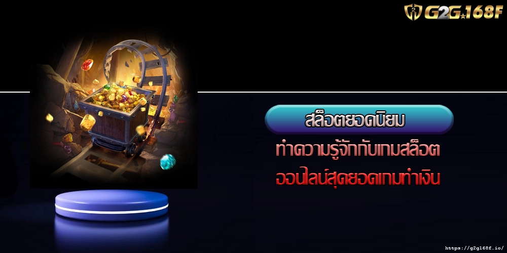 สล็อตยอดนิยม ทำความรู้จักกับเกมสล็อตออนไลน์สุดยอดเกมทำเงิน