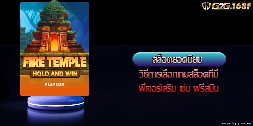 สล็อตยอดนิยม วิธีการเลือกเกมสล็อตที่มีฟีเจอร์เสริม เช่น ฟรีสปิน