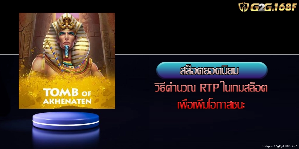 สล็อตยอดนิยม วิธีคำนวณ RTP ในเกมสล็อตเพื่อเพิ่มโอกาสชนะ