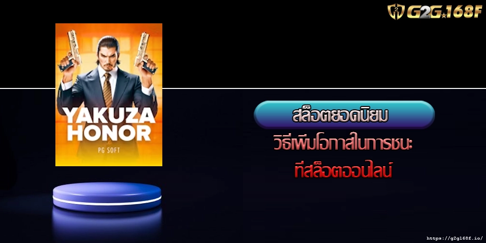 สล็อตยอดนิยม วิธีเพิ่มโอกาสในการชนะที่สล็อตออนไลน์