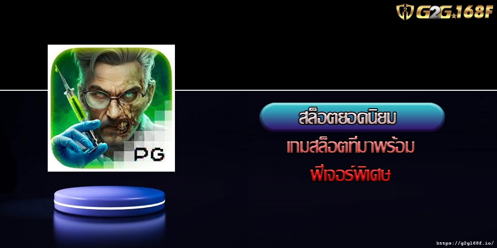 สล็อตยอดนิยม เกมสล็อตที่มาพร้อมฟีเจอร์พิเศษ