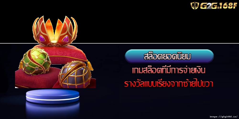 สล็อตยอดนิยม เกมสล็อตที่มีการจ่ายเงินรางวัลแบบเรียงจากซ้ายไปขวา