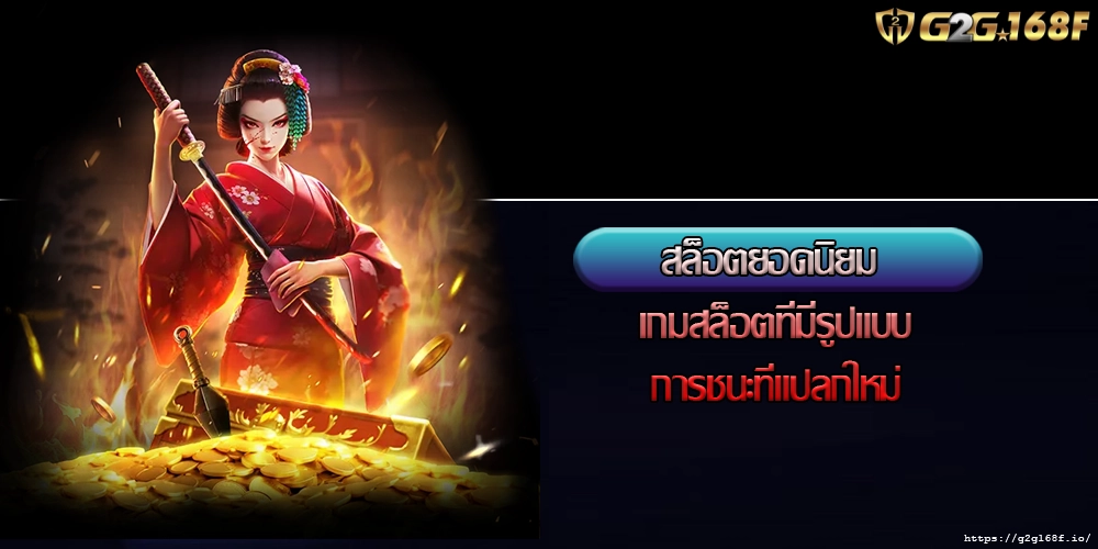 สล็อตยอดนิยม เกมสล็อตที่มีรูปแบบการชนะที่แปลกใหม่