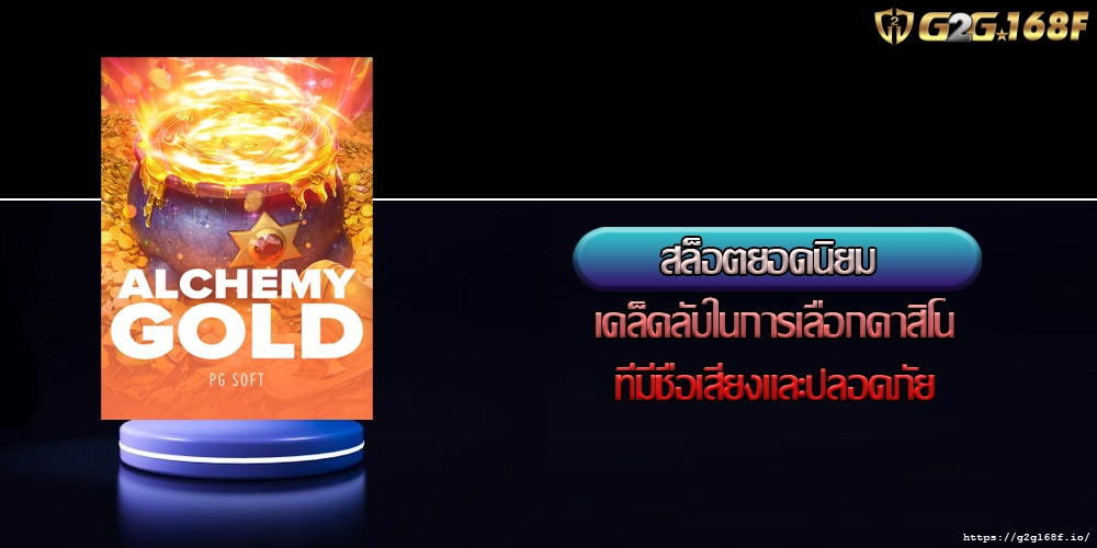 สล็อตยอดนิยม เคล็ดลับในการเลือกคาสิโนที่มีชื่อเสียงและปลอดภัย