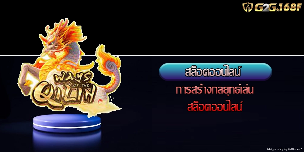 สล็อตออนไลน์ การสร้างกลยุทธ์เล่นสล็อตออนไลน์