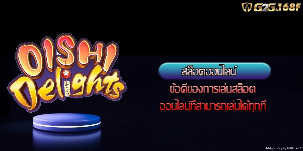 สล็อตออนไลน์  ข้อดีของการเล่นสล็อตออนไลน์ที่สามารถเล่นได้ทุกที่