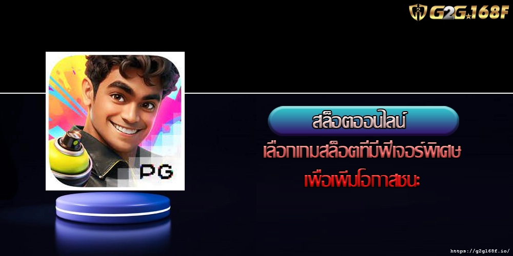 สล็อตออนไลน์ เลือกเกมสล็อตที่มีฟีเจอร์พิเศษเพื่อเพิ่มโอกาสชนะ