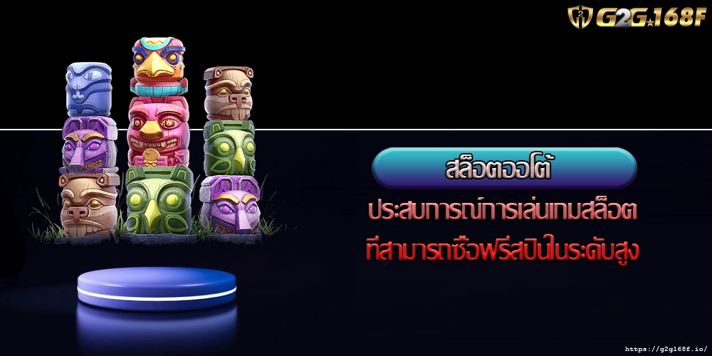 สล็อตออโต้ ประสบการณ์การเล่นเกมสล็อตที่สามารถซื้อฟรีสปินในระดับสูง