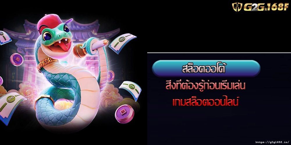 สล็อตออโต้ สิ่งที่ต้องรู้ก่อนเริ่มเล่นเกมสล็อตออนไลน์