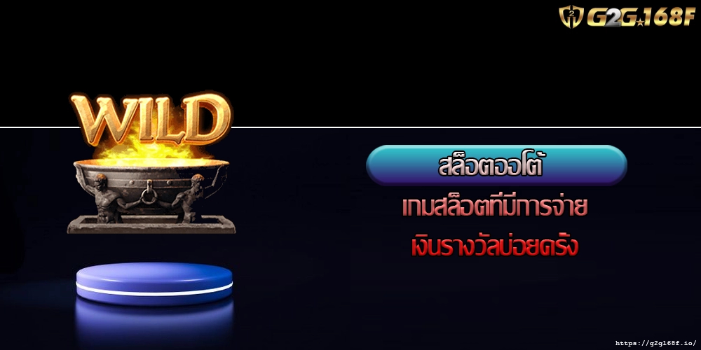 สล็อตออโต้ เกมสล็อตที่มีการจ่ายเงินรางวัลบ่อยครั้ง