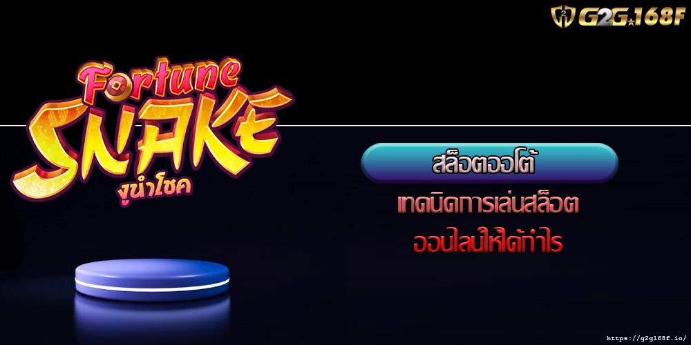 สล็อตออโต้ เทคนิคการเล่นสล็อตออนไลน์ให้ได้กำไร