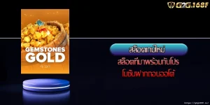 สล็อตเกมใหม่ สล็อตที่มาพร้อมกับโปรโมชั่นฝากถอนออโต้