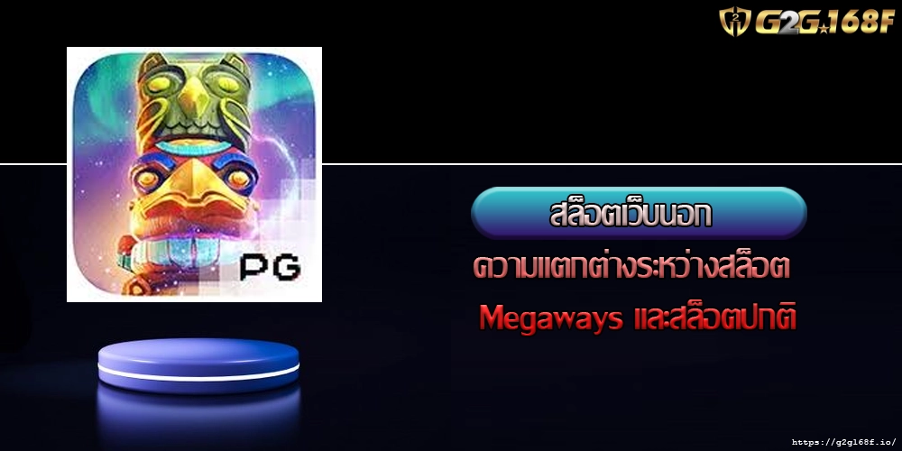 สล็อตเว็บนอก ความแตกต่างระหว่างสล็อต Megaways และสล็อตปกติ