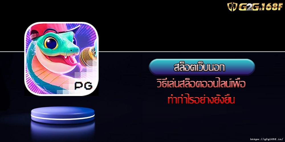 สล็อตเว็บนอก วิธีเล่นสล็อตออนไลน์เพื่อทำกำไรอย่างยั่งยืน
