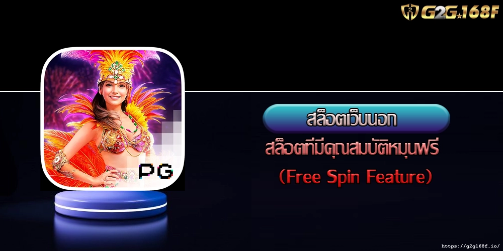 สล็อตเว็บนอก สล็อตที่มีคุณสมบัติหมุนฟรี (Free Spin Feature)