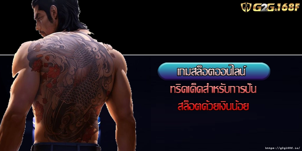 เกมสล็อตออนไลน์ ทริคเด็ดสำหรับการปั่นสล็อตด้วยเงินน้อย